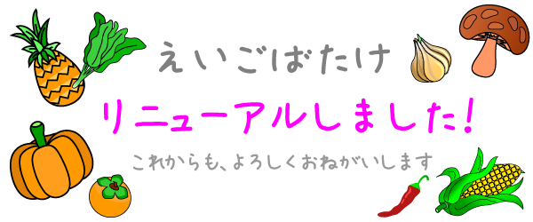 えいごばたけ 無料こども英会話教材 幼児 小学校 こども英語教育