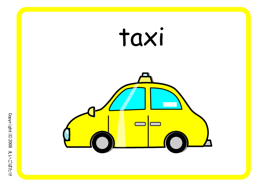 タクシー