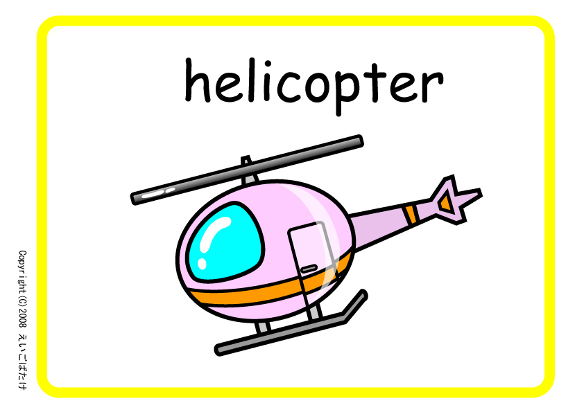 ヘリコプター