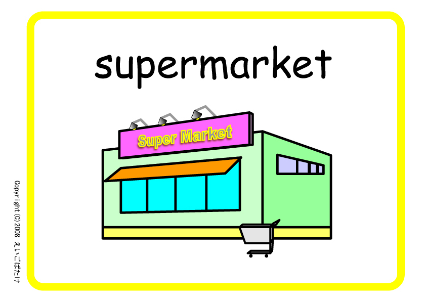 スーパーマーケット