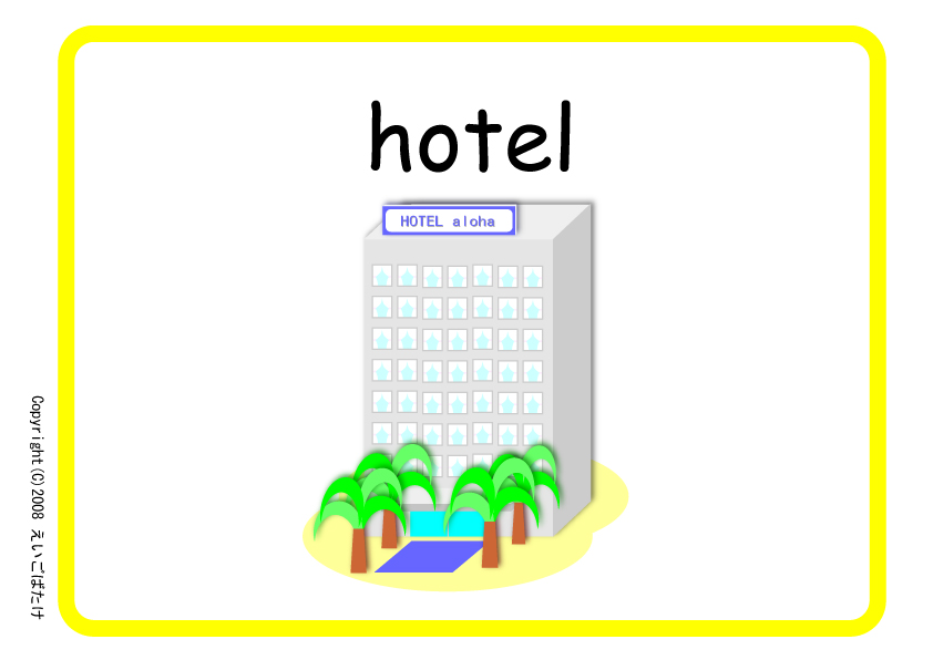 ホテル