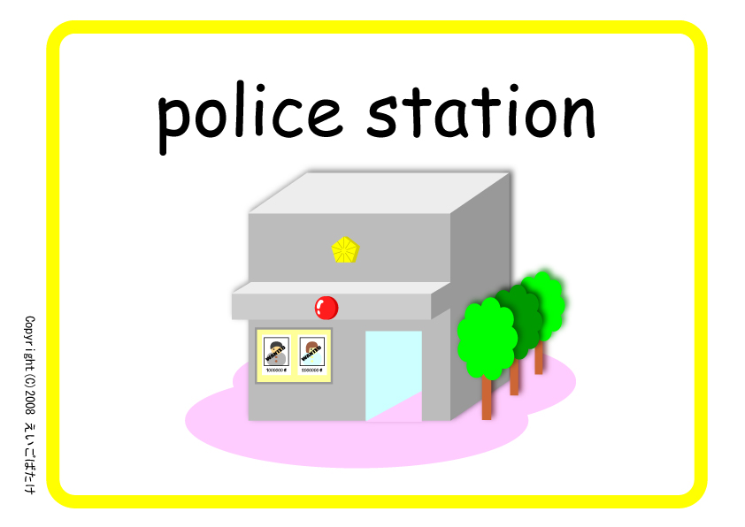 警察署