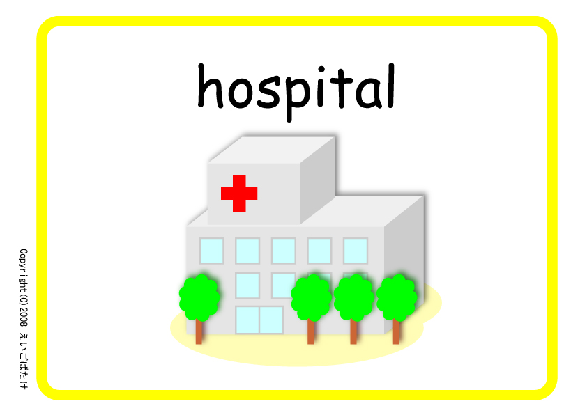 病院