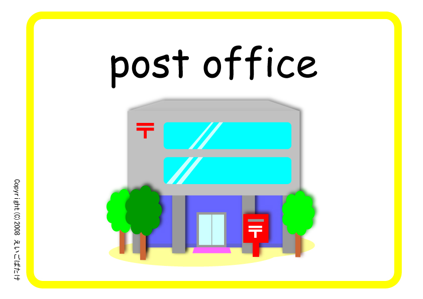 郵便局